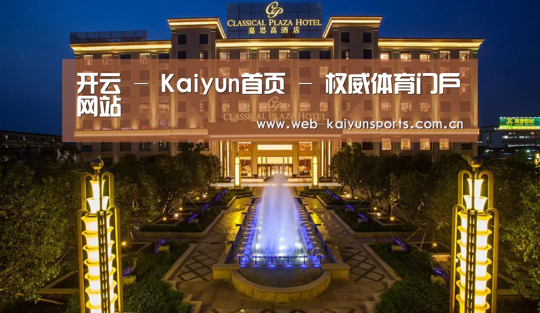 广东嘉思高酒店(图1)
