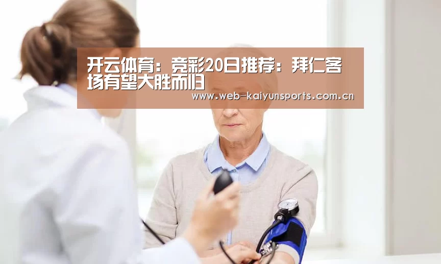开云体育:竞彩20日推荐:拜仁客场有望大胜而归(图2) 开云体育