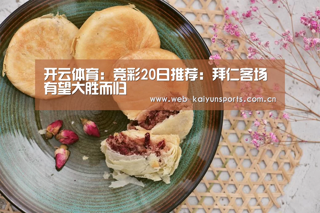 开云体育：竞彩20日推荐：拜仁客场有望大胜而归