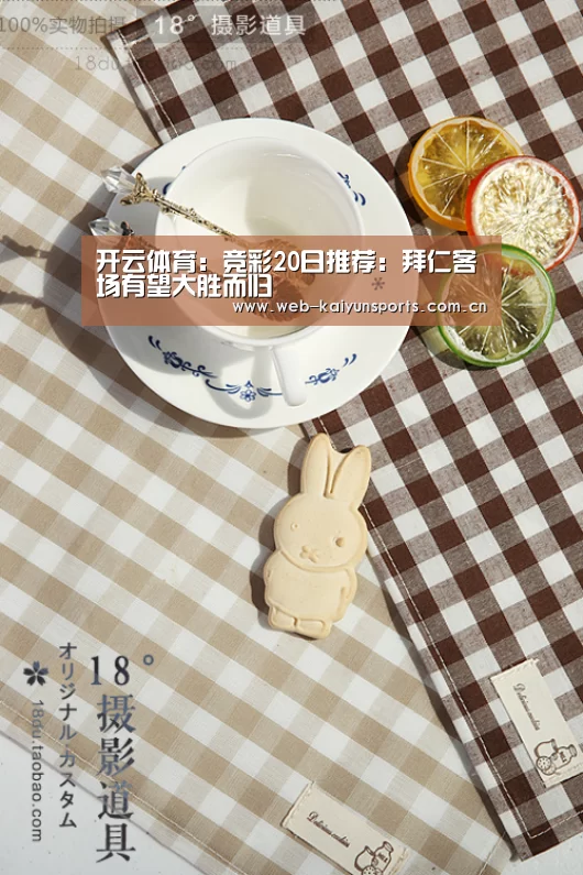 开云体育:竞彩20日推荐:拜仁客场有望大胜而归(图3) 开云体育