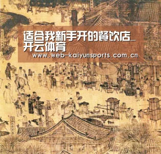 适合我新手开的餐饮店_开云体育(图2) 开云体育
