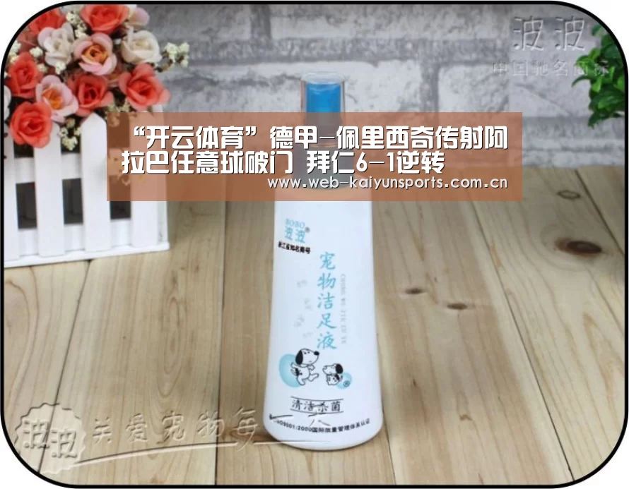 “开云体育”德甲-佩里西奇传射阿拉巴任意球破门 拜仁6-1逆转
