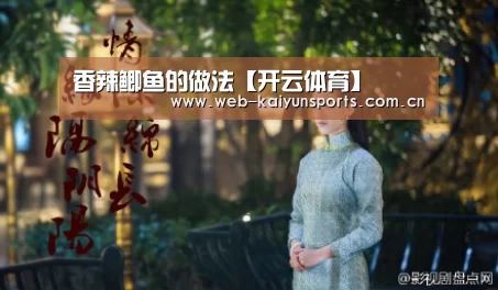 香辣鲫鱼的做法【开云体育】(图4) 开云体育