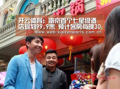 开云体育:南京首个七星级酒店规划99.9米 预计客房每晚3000元(图4) 开云体育
