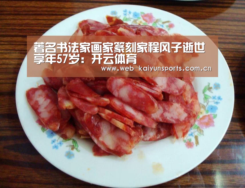 著名书法家画家篆刻家程风子逝世享年57岁:开云体育(图3) 开云体育