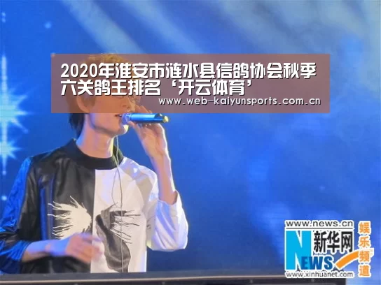 
2020年淮安市涟水县信鸽协会秋季六关鸽王排名‘开云体育’