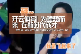 开云体育|
	<h1>为理想而来 在新时代成才