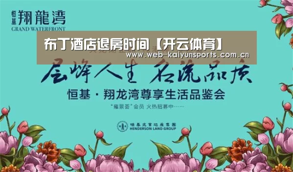 布丁酒店退房时间【开云体育】