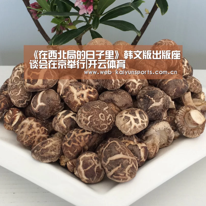 <h1>《在西北局的日子里》韩文版出版座谈会在京举行|开云体育(图4) 开云体育