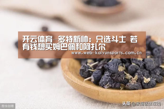开云体育-多特新帅：只选斗士 若有钱想买姆巴佩和阿扎尔