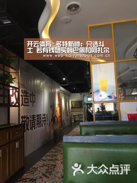开云体育-多特新帅:只选斗士 若有钱想买姆巴佩和阿扎尔(图4) 开云体育